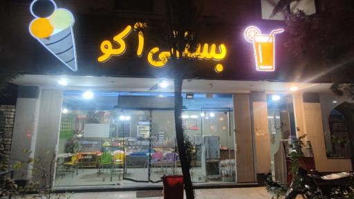 عکس آبمیوه و بستنی آکو