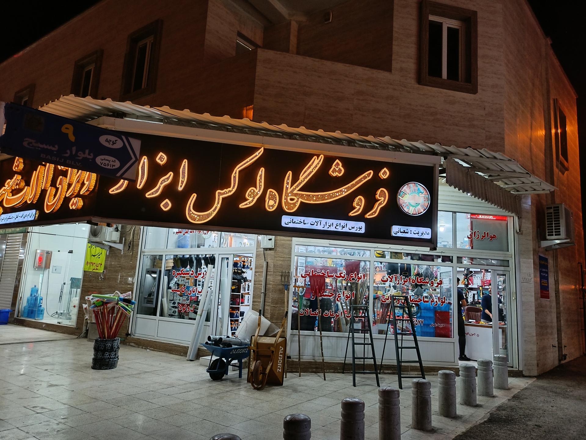 عکس ابزارفروشی لوکس ابزار