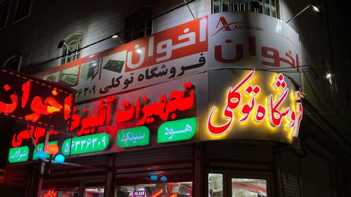 عکس فروشگاه هود سینک اجاق گاز توکلی