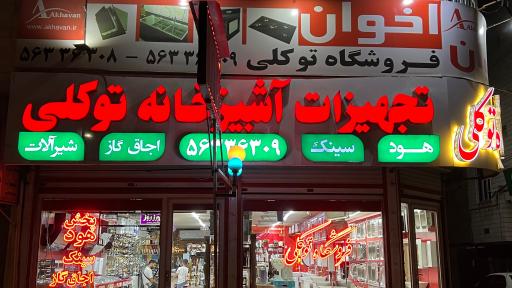عکس فروشگاه هود سینک اجاق گاز توکلی