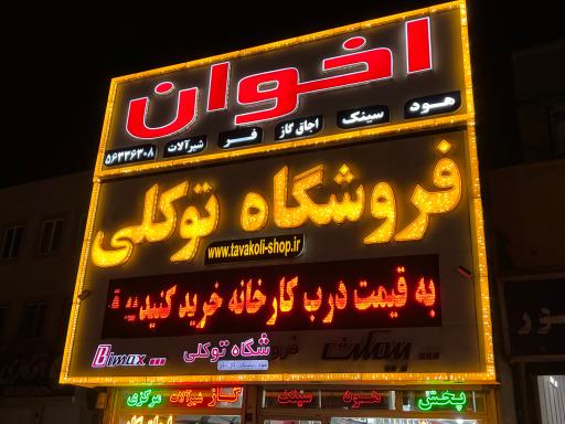 عکس فروشگاه هود سینک اجاق گاز توکلی