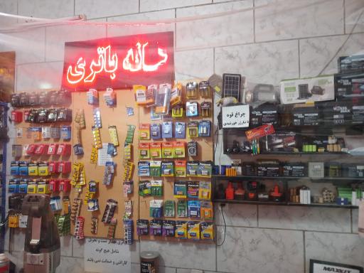 عکس خانه‌ باطری‌ 
