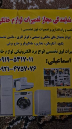 عکس تعمیرات لوازم خانگی اسماعیلی