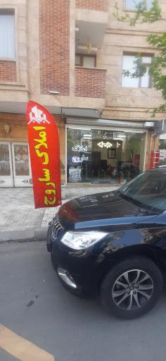 عکس املاك ساروج