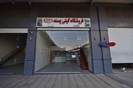 عکس فروشگاه گیتی پسند