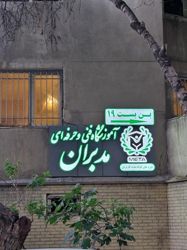 عکس آموزشگاه مدبران