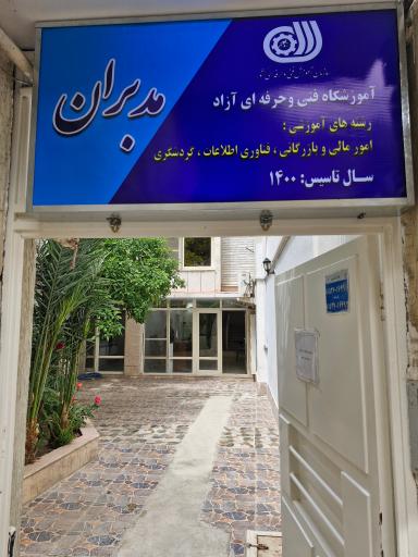 عکس آموزشگاه مدبران