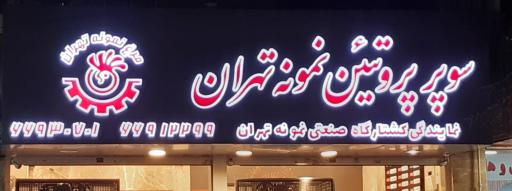 سوپر پروتئینی نمونه تهران