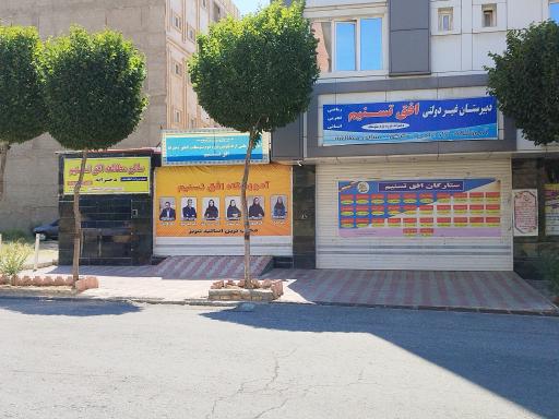 عکس دبیرستان غیر دولتی افق تسنیم باغمیشه
