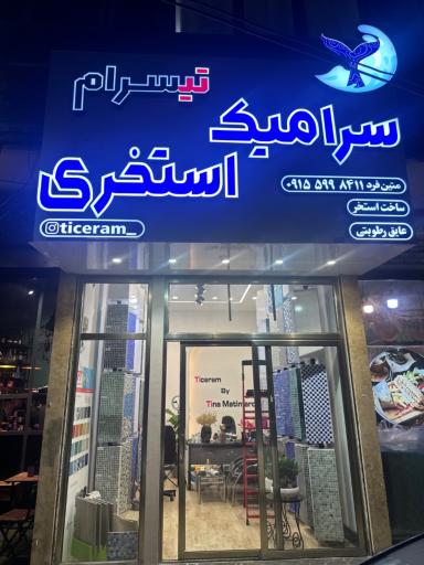 سرامیک استخری تیسرام