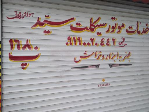 عکس تعمیرگاه موتور سیکلت سید