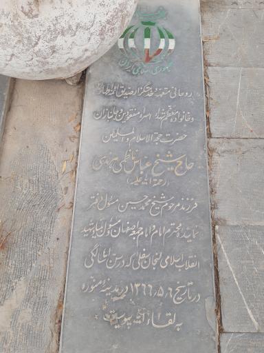 مزار شهید روحانی شیخ عباس ناظمی هرندی