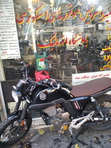 عکس تعمیرگاه موتور سیکلت سید