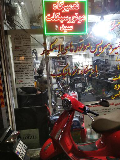 عکس تعمیرگاه موتور سیکلت سید