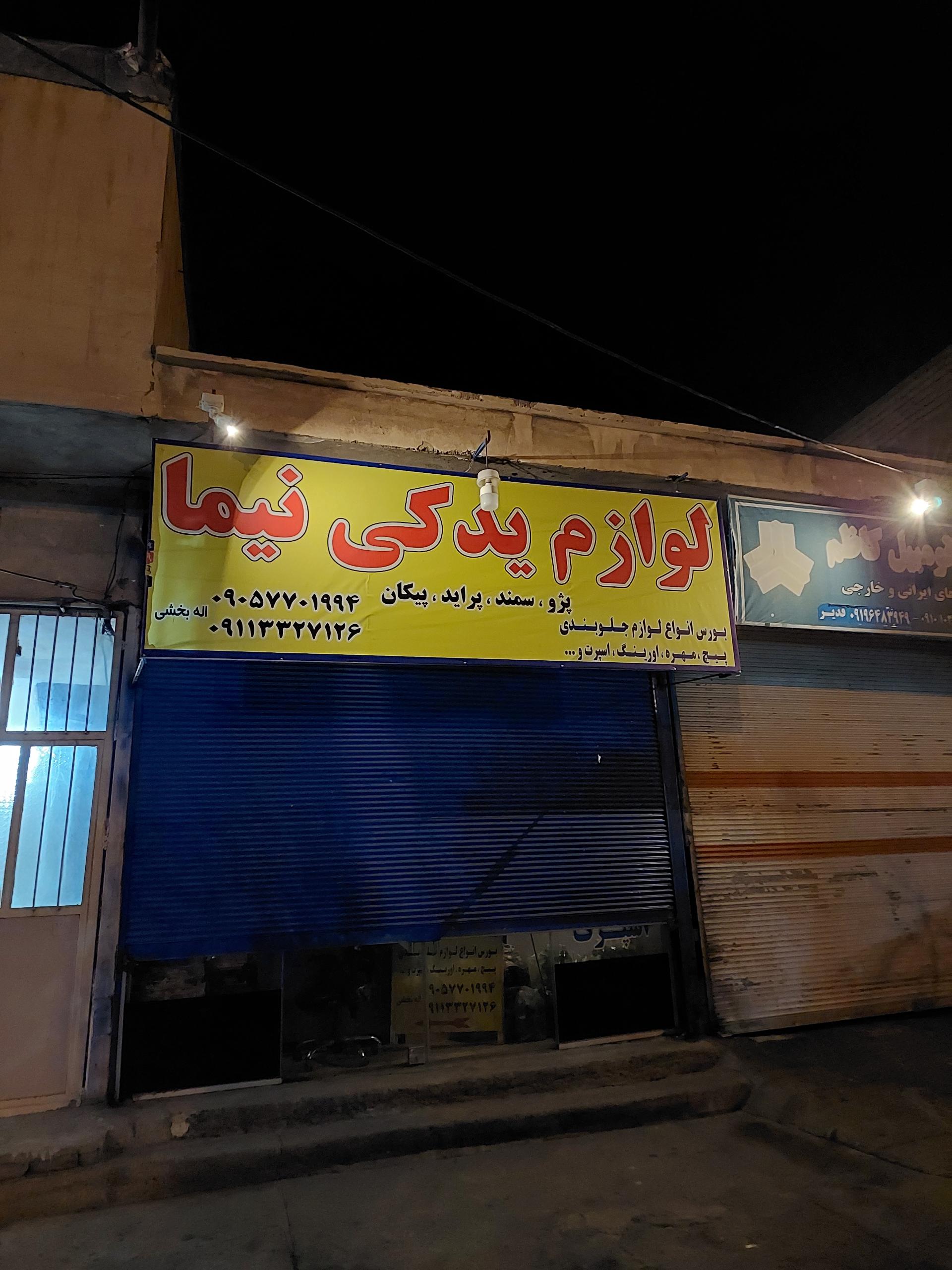 عکس لوازم یدکی خودرو نیما