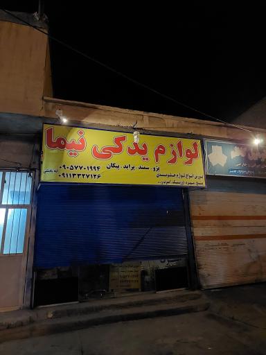 عکس لوازم یدکی خودرو نیما