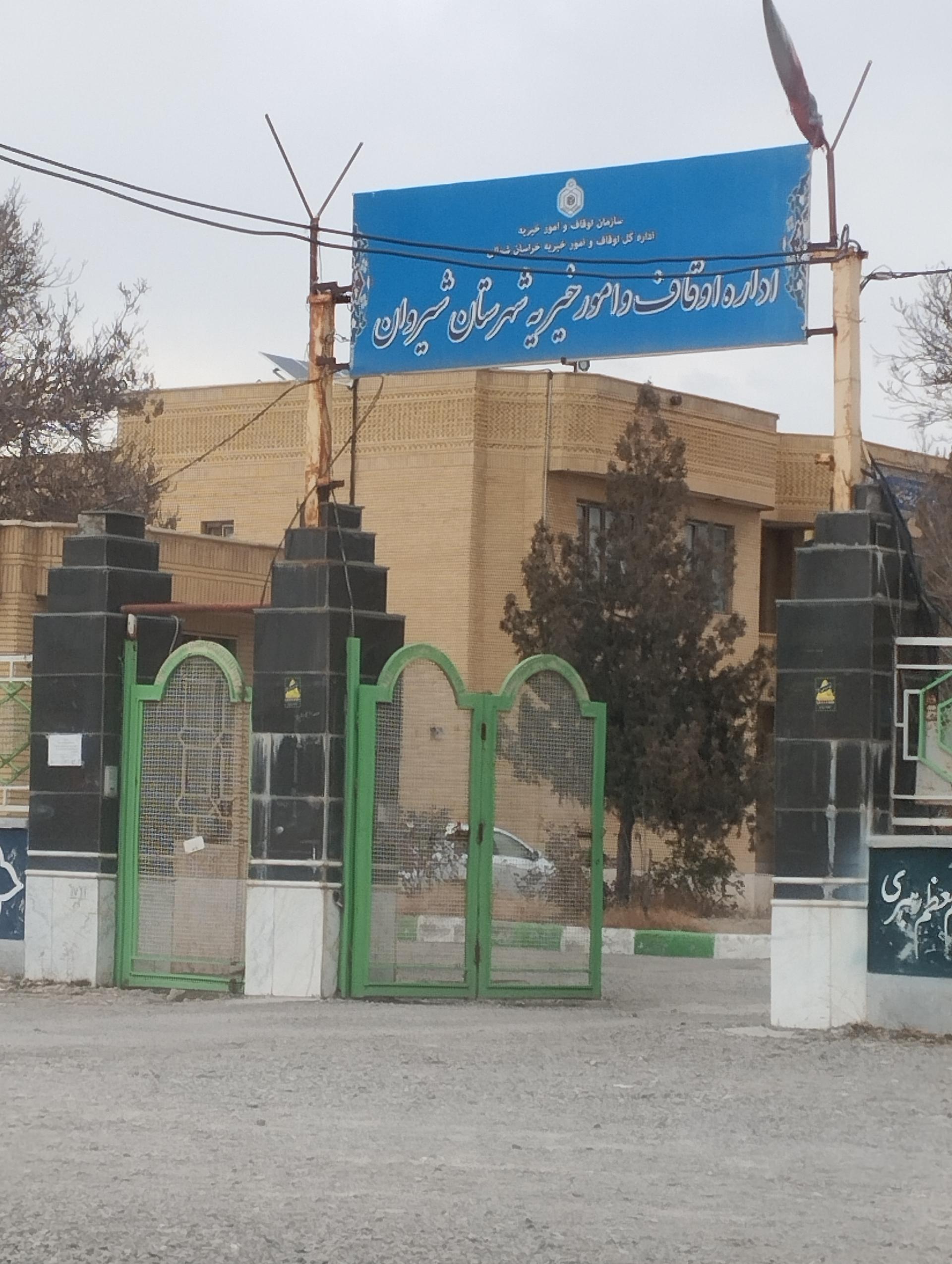 عکس اداره اوقاف وامور خیریه شیروان