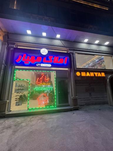 عکس املاک مهیار