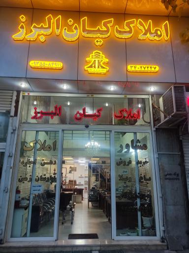 املاک کیان البرز