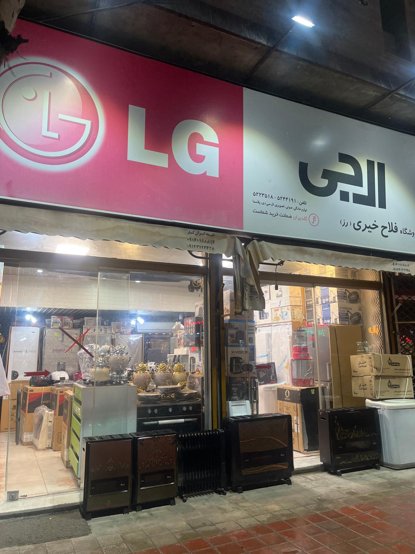 عکس لوازم خانگی فلاح خیری