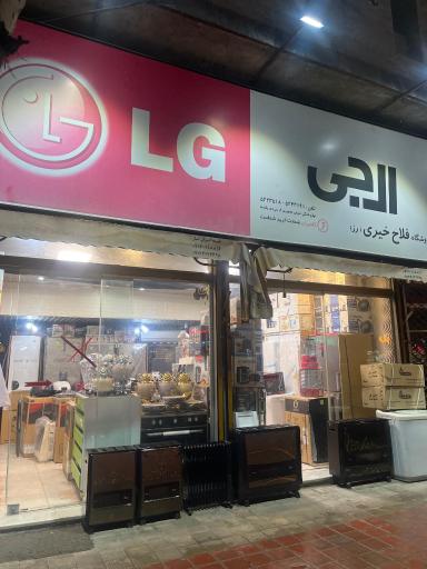 عکس لوازم خانگی فلاح خیری