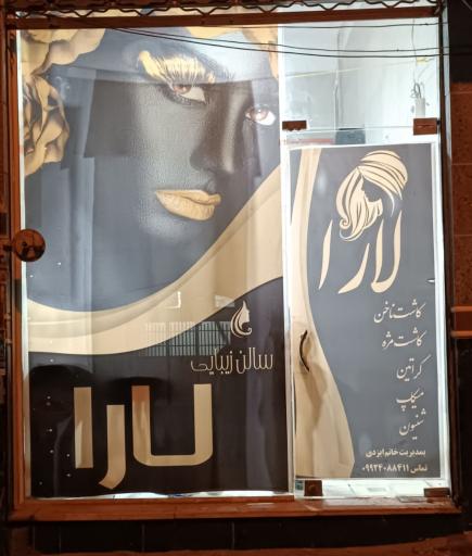 عکس سالن زیبایی لارا 