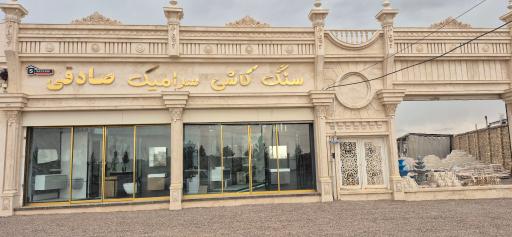 عکس سنگ و کاشی صادقی