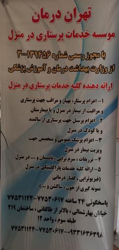 عکس خدمات پرستاری تهران درمان