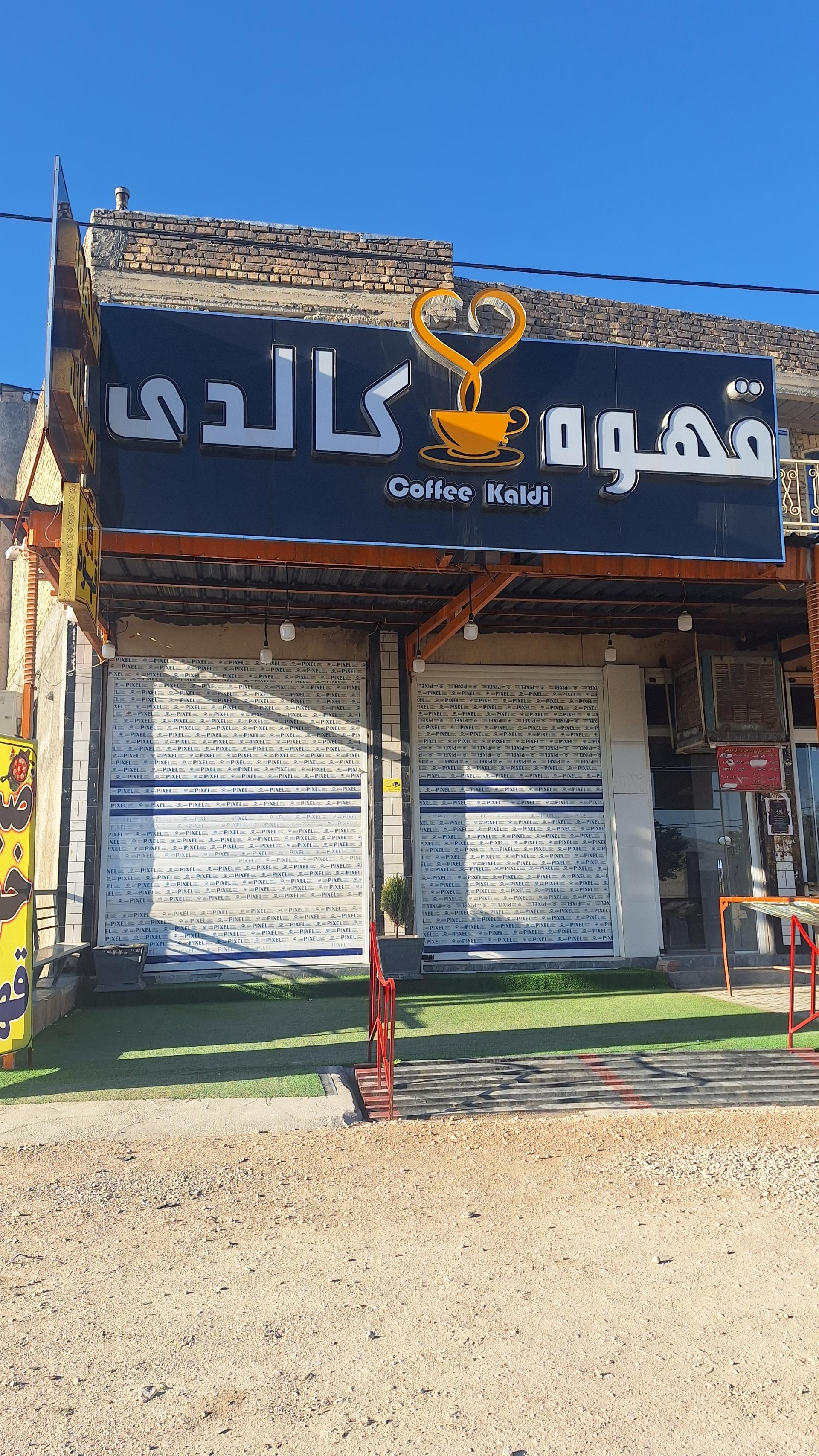 عکس قهوه کالدی