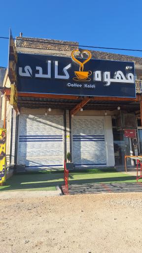 عکس قهوه کالدی