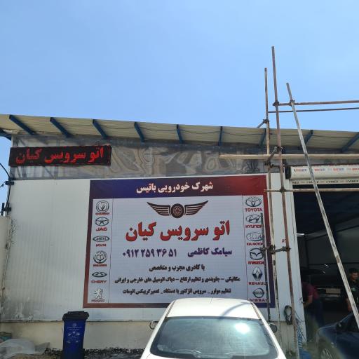 عکس اتو سرویس کیان