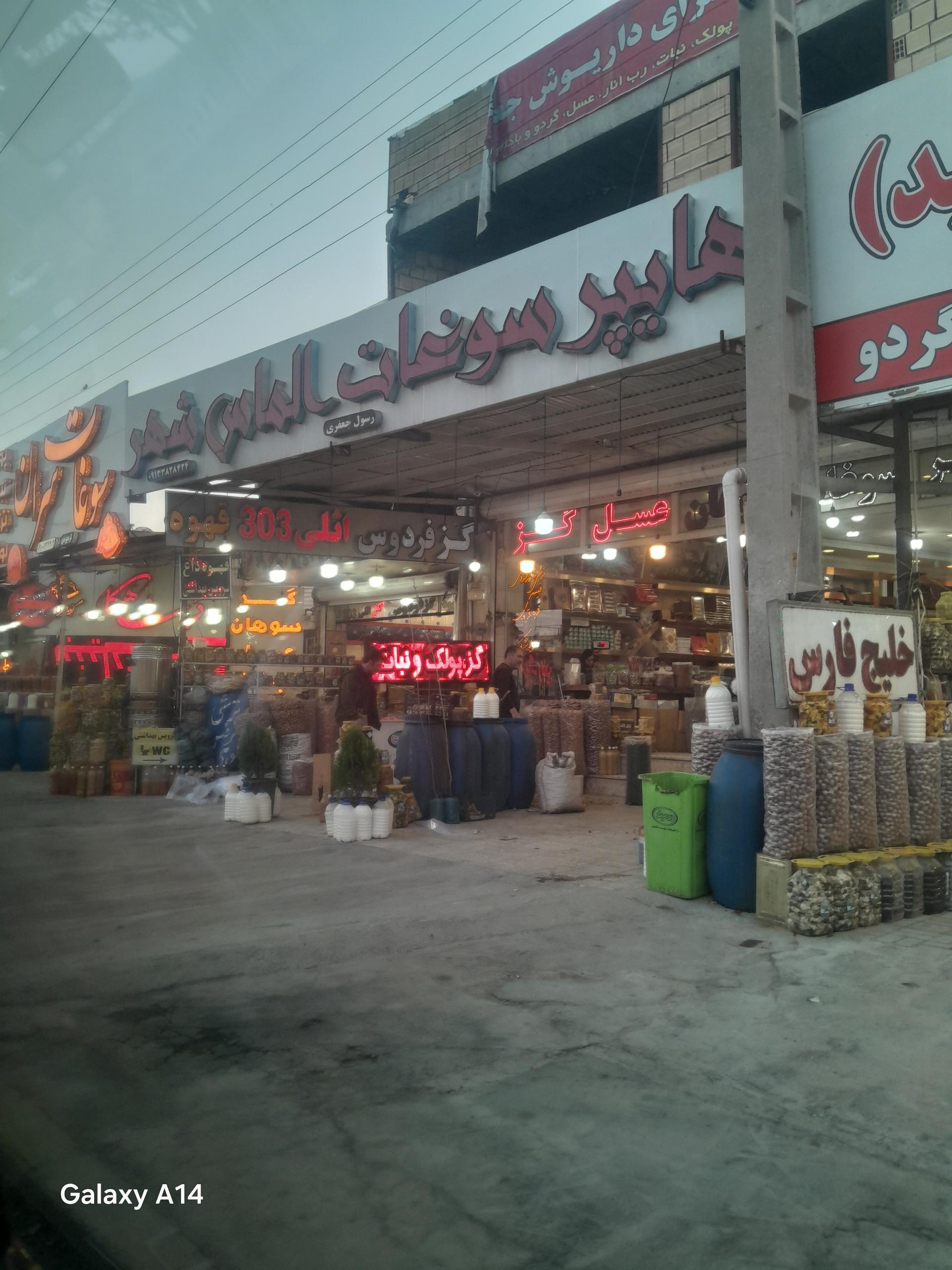 عکس هایپر سوغات الماس شهر