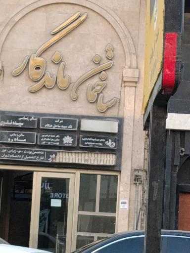 عکس ساختمان ماندگار 