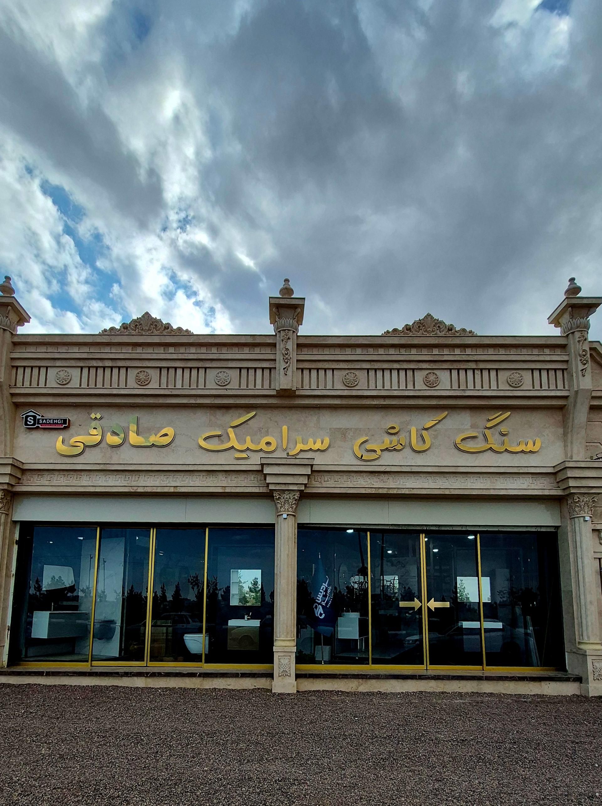 عکس سنگ و کاشی صادقی