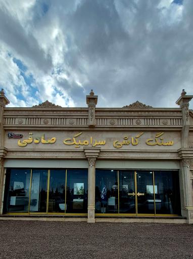 عکس سنگ و کاشی صادقی