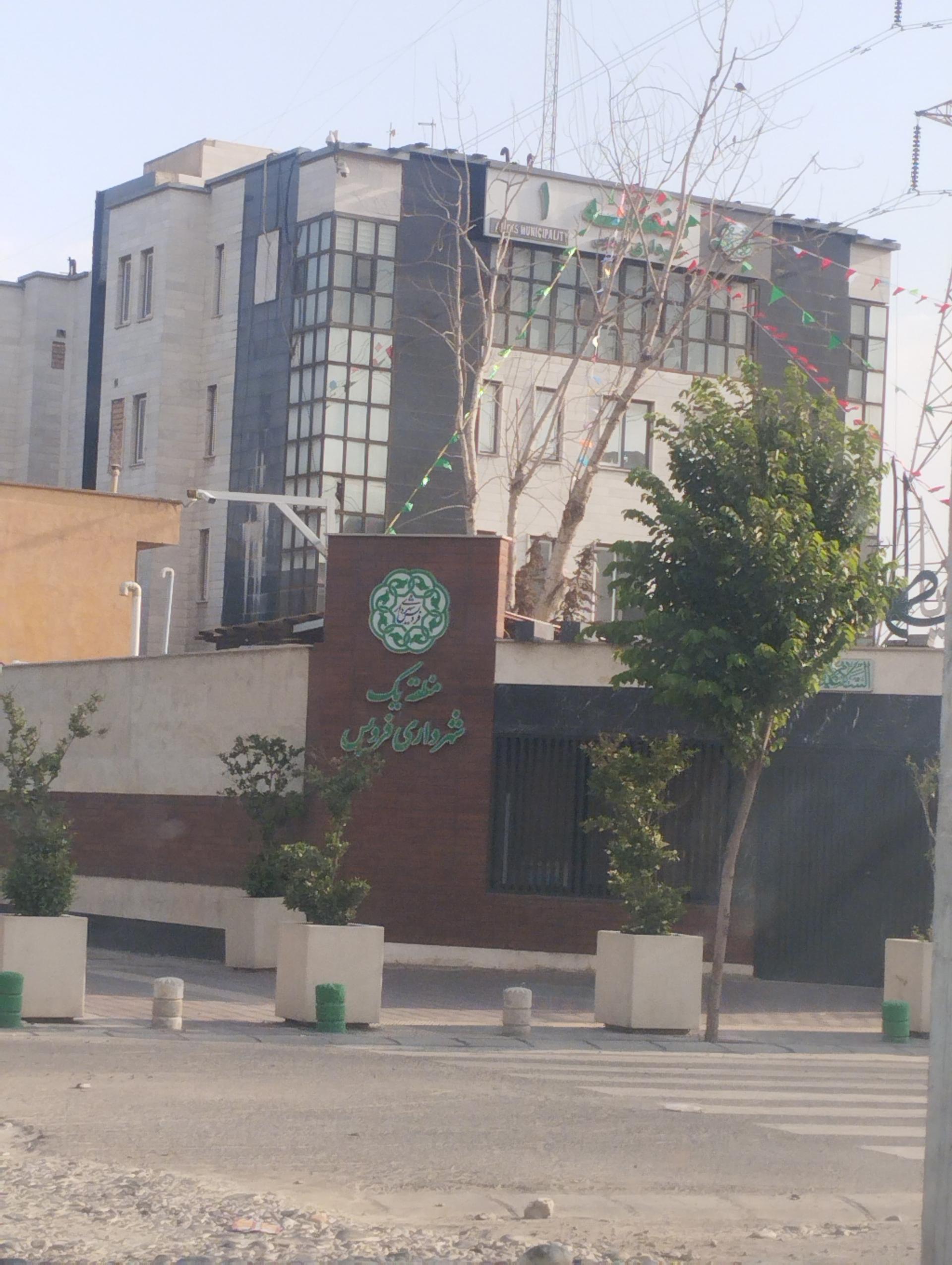 عکس شهرداری فردیس