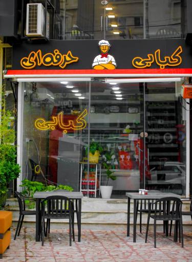 عکس کبابی حرفه‌ای