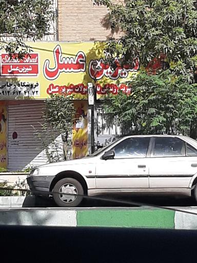 عکس فروشگاه شیرین عسل شعبه رجایی