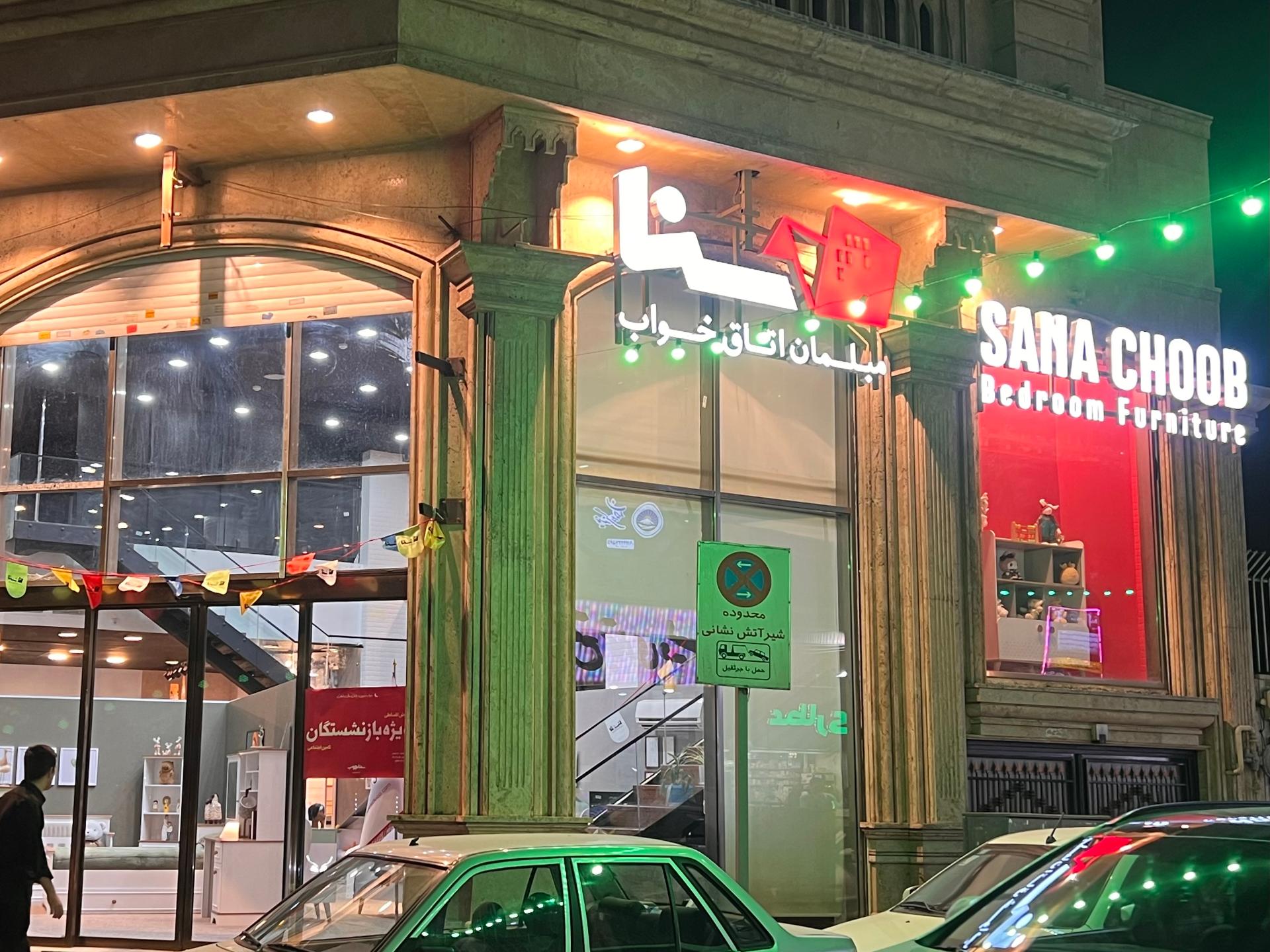 عکس سناچوب