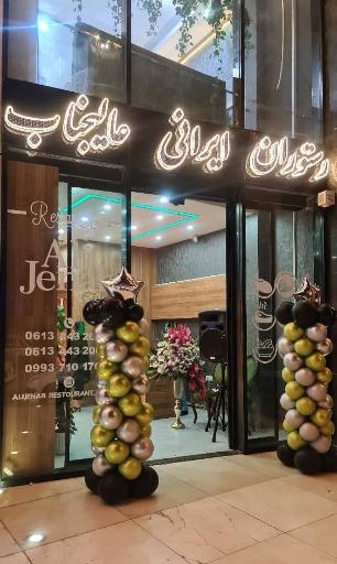 عکس رستوران ایرانی عالیجناب