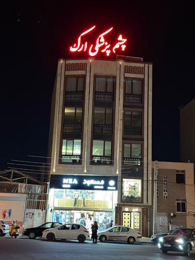 عکس کلینیک چشم پزشکی ارک