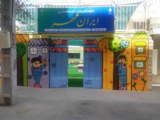 عکس کودکستان ایران مهر 