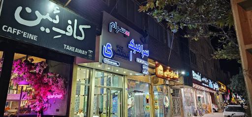 عکس سرامیک استخری تیسرام