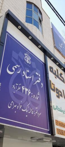 عکس دفتر اسناد رسمی 436 نظرآباد