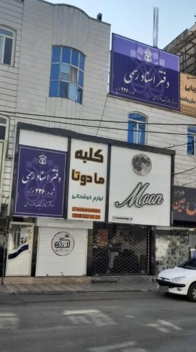 عکس دفتر اسناد رسمی 436 نظرآباد