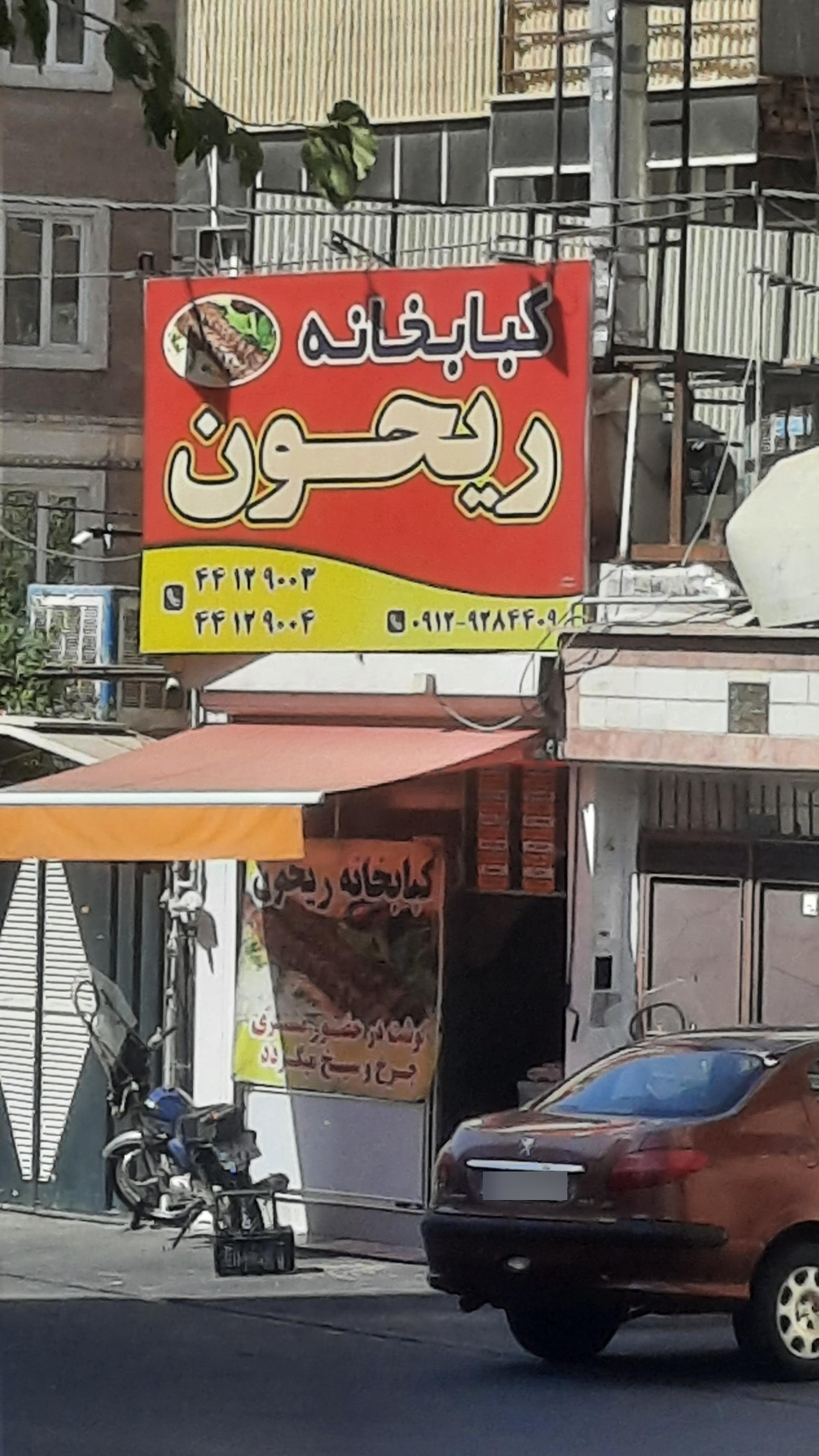 عکس کبابخانه ریحون