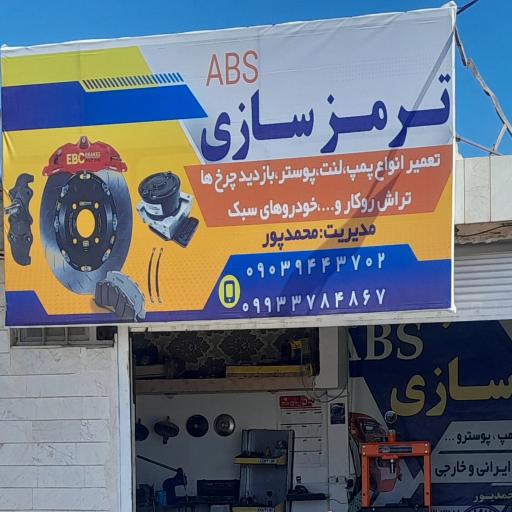 عکس ترمزسازی محمدپور