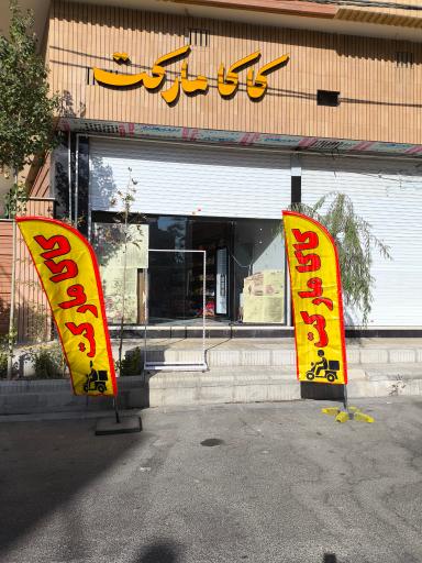 عکس کاکا مارکت