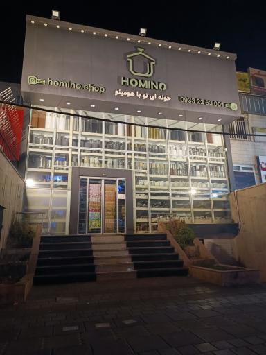 عکس فروشگاه لوازم خانه و آشپزخانه هومینو