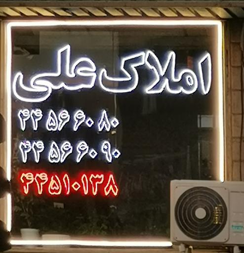 مشاور املاک علی 